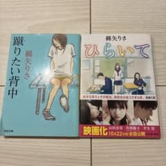 蹴りたい背中　ひらいて　2冊セット　綿矢りさのサムネイル