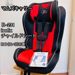 美品】マムズキャリーB-231 isofix チャイルドシート ジュニアシート