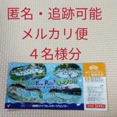 追跡可能な匿名配送☆関西サイクルスポーツセンター入場券４名様分のサムネイル