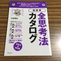 超図解 全思考法カタログのサムネイル