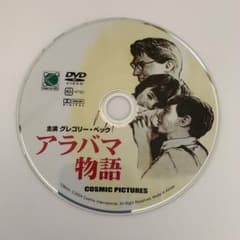 アラバマ物語 DVD 本体 中古 ディスクのみ ケースなし - メルカリ