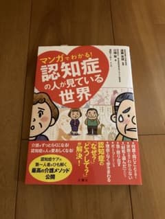 マンガでわかる!認知症の人が見ている世界のサムネイル