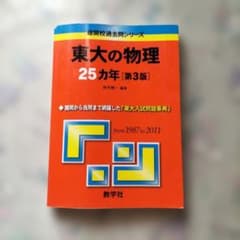 東大の物理25カ年のサムネイル