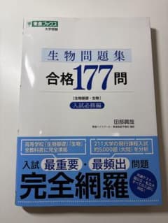 生物問題集 合格177問 入試必修編 田部眞哉 東進ブックスのサムネイル