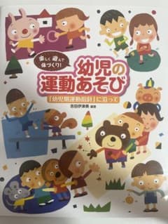 幼児の運動あそび 楽しく遊んで体づくり! 「幼児期運動指針」に沿ってのサムネイル