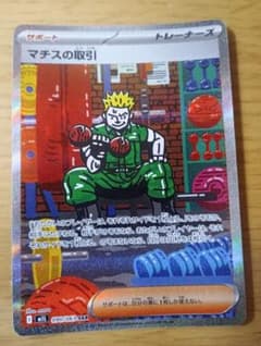 マチスの取引 SR MEGA 拡張パック メガブレイブ 085/063 メガブレイブ SR】マチスの取引 085/063 - マナソース