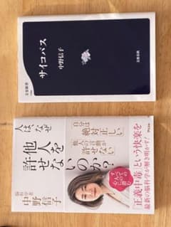 「　人は、なぜ他人を許せないのか?   」　「　サイコパス　」計2冊のサムネイル