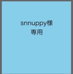 snnuppy様 専用ページのサムネイル