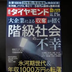 週刊ダイヤモンド 2025年3/29号 階級社会の不幸のサムネイル