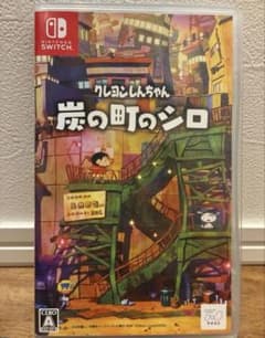 クレヨンしんちゃん 炭の町のシロ Switchのサムネイル