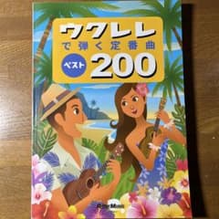 ウクレレで弾く定番曲ベスト200 改訂3版のサムネイル