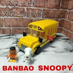 レノックス スヌーピー スクール バス ストップ レノックス スヌーピー スクール バス ストップ