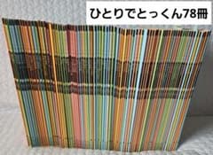 ＊*＊様 こぐま会　ひとりでとっくん（76冊セット） 様 こぐま会 ひとりでとっくん（76冊セット） 様 こぐま会 ひとりで