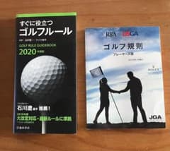JGA ゴルフ規則 プレーヤーズ版 & すぐに役立つ ゴルフルールのサムネイル