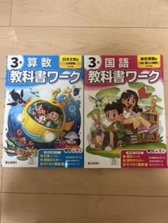 新品 3年 国語 教科書ワーク 東京書籍 3年 算数教科書ワーク 日本文教出版のサムネイル