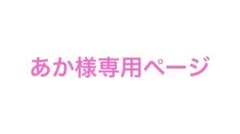 あか様専用ページのサムネイル