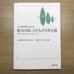 小・中学校における視力の弱い子どもの学習支援 : 通常の学級を担当される先生方…のサムネイル