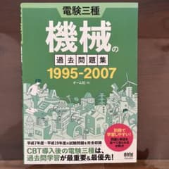 電験三種 機械の過去問題集 1995-2007のサムネイル