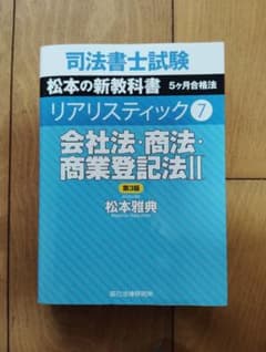 司法書士試験リアリスティック7会社法・商法・商業登記法II第3版のサムネイル