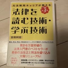 法律を読む技術・学ぶ技術 第2版のサムネイル