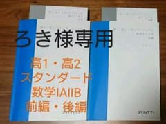スタディサプリ 高1・高2スタンダード 数学ⅠAⅡB 前編・後編のセットのサムネイル