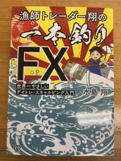 漁師トレーダー翔の「一本釣りFX」 : 世界一やさしいデイトレ