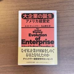 大企業の誕生 アメリカ経営史のサムネイル