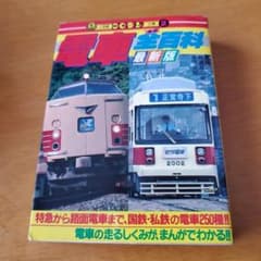 小学館のコロタン文庫37 オール国電全百科最新版 鉄道友の会東京支部監修 小学館のコロタン文庫37 オール国電全百科最新版 鉄道友の会東京支部