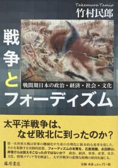 戦争とフォーディズム : 戦間期日本の政治・経済・社会・文化