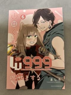 山田くんとLV999の恋をする⑥ ファミマ ブロマイドのサムネイル