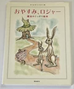 おやすみ、ロジャー　魔法のぐっすり絵本のサムネイル