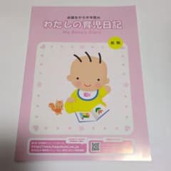 新品　わたしの育児日記　前期　ベビーダイアリー　森永　育児ダイアリーのサムネイル