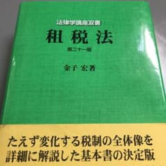 租税法のサムネイル