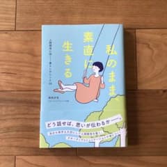 私のまま、素直に生きるのサムネイル