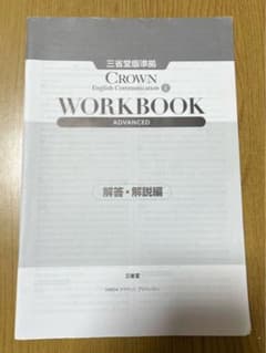 CROWN English Communication WORKBOOK 解答編のサムネイル