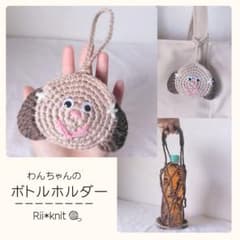 【OPEN価格】ころんと♪わんちゃんのボトルホルダー｜ペットボトル・水筒ケースのサムネイル