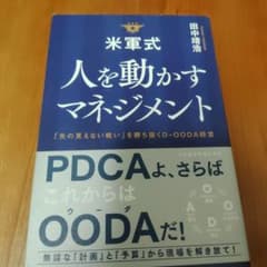 米軍式人を動かすマネジメント : 「先の見えない戦い」を勝ち抜くD-OODA経営のサムネイル