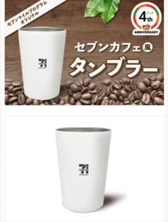 セブンカフェ風　タンブラーのサムネイル
