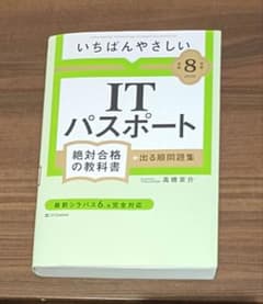 【令和8年度】 いちばんやさしい ITパスポート 絶対合格の教科書+出る順問題集のサムネイル