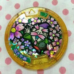 レジェンドメダル 花さか爺  妖怪ウォッチのサムネイル
