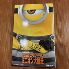 怪盗グルーのミニオン大脱走 小学館ジュニア文庫のサムネイル