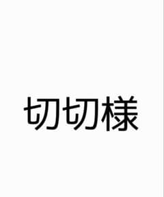 切切様専用ページのサムネイル