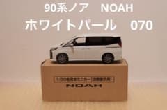 ノア NOAH カラーサンプルミニカー 非売品 ホワイトパール 070 ①