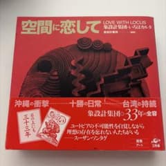 空間に恋して LOVE WITH LOCUS 象設計集団 建築 デザイン思想のサムネイル