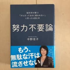 努力不要論 脳科学が解く!「がんばってるのに報われない」と思ったら読む本のサムネイル