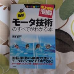 最新 モータ技術 のすべてがわかる本　赤津観のサムネイル