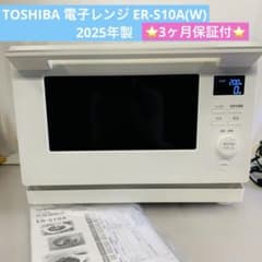 6r81. TOSHIBA 電子レンジ ER-S10A(W) 2025年製 6r81. TOSHIBA 電子レンジ ER-S10A(W) 2025年製 - メルカリ
