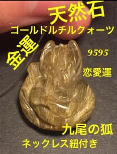 天然石 パワーストーン ゴールドルチルクオーツ 九尾の狐 金運恋愛 