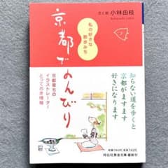 京都でのんびり ― 私の好きな散歩みち
