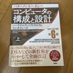 コンピュータの構成と設計 MIPS Editoin 第6版 上のサムネイル